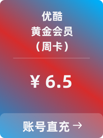 优酷 黄金会员直冲（周卡）